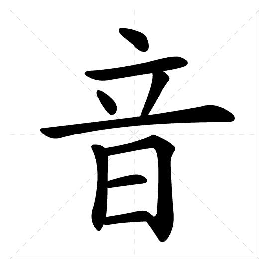 Stroke order for 音