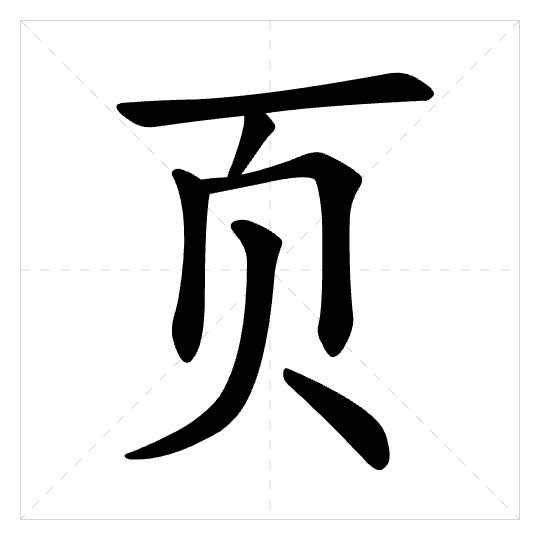 Stroke order for 页