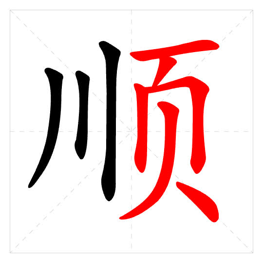 Stroke order for 顺