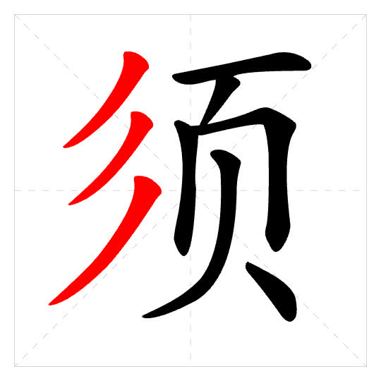 Stroke order for 须