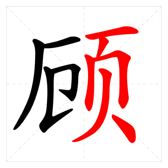 Stroke order for 顾