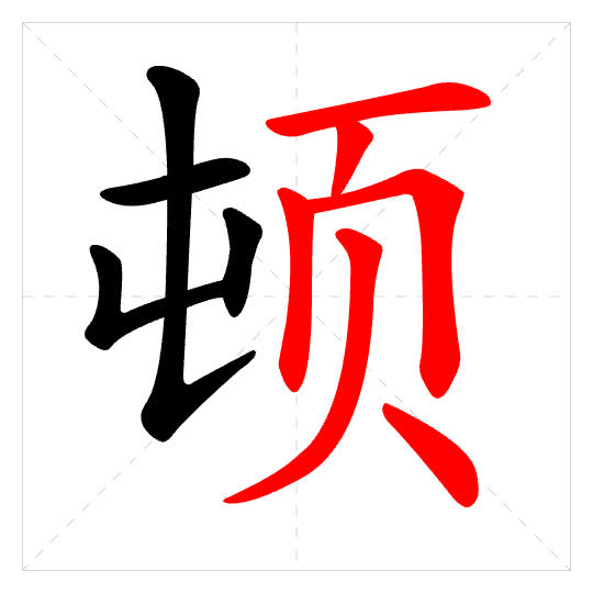 Stroke order for 顿