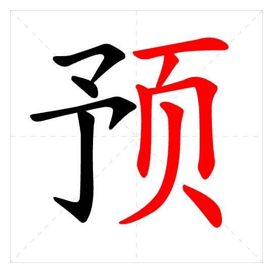 Stroke order for 预