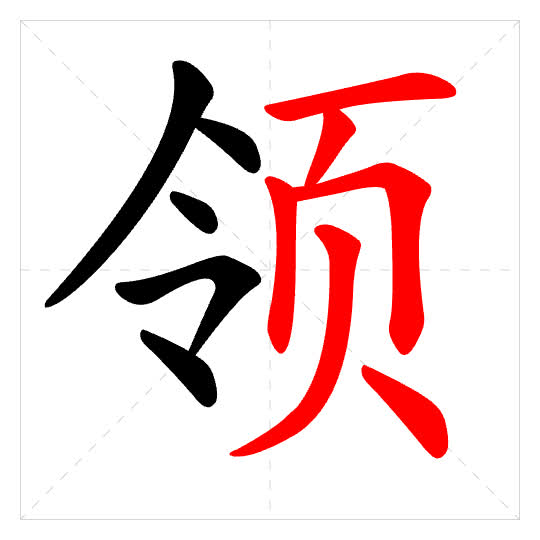 Stroke order for 领