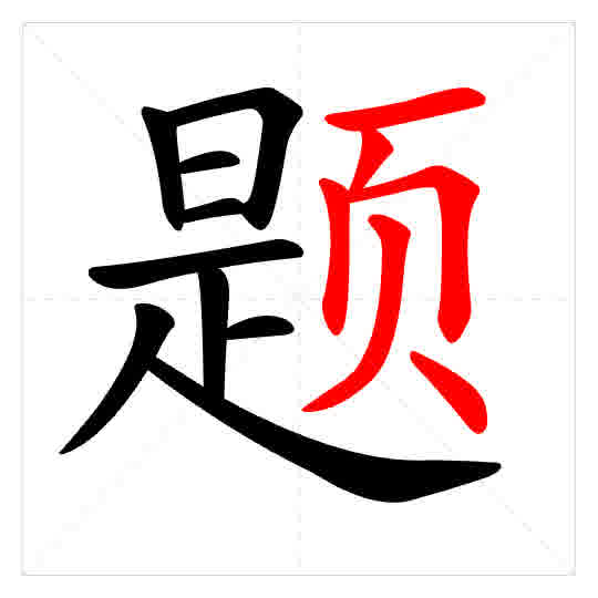 Stroke order for 题