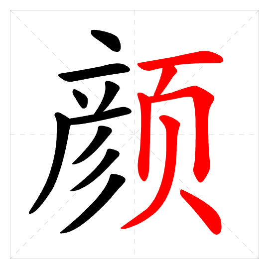 Stroke order for 颜