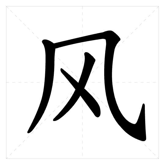 Stroke order for 风