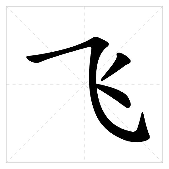 Stroke order for 飞
