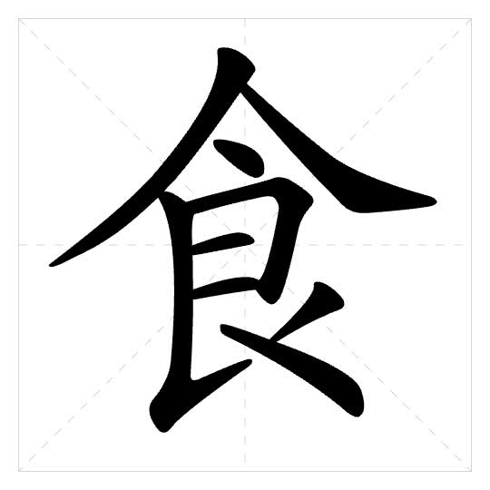 Stroke order for 食