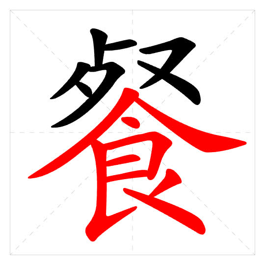 Stroke order for 餐