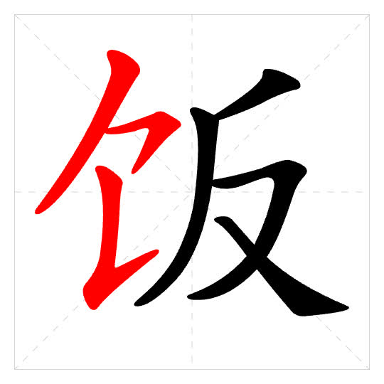 Stroke order for 饭