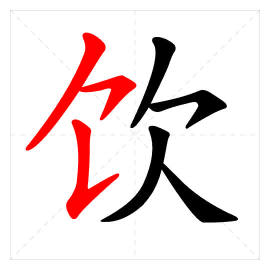 Stroke order for 饮