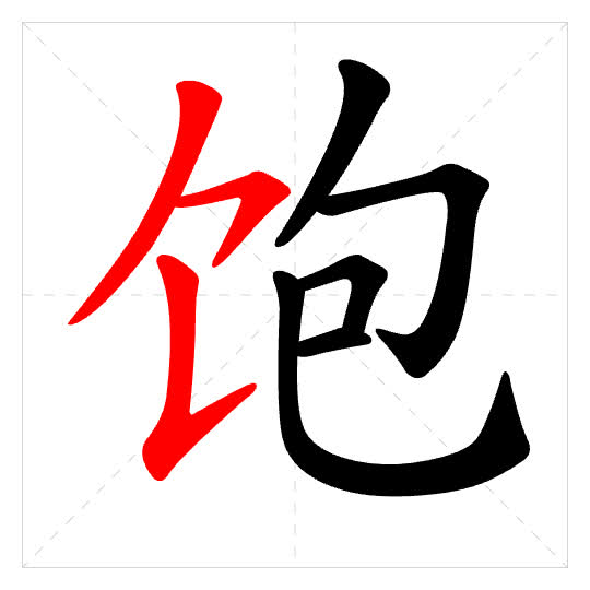 Stroke order for 饱