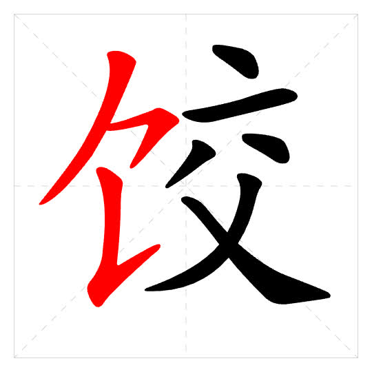 Stroke order for 饺