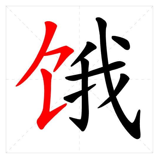 Stroke order for 饿