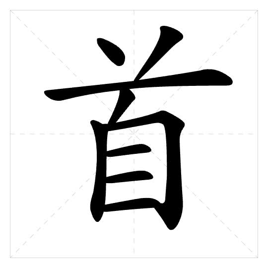 Stroke order for 首
