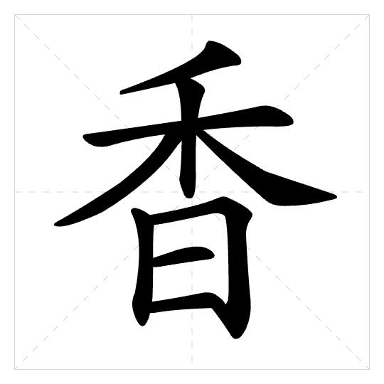 Stroke order for 香