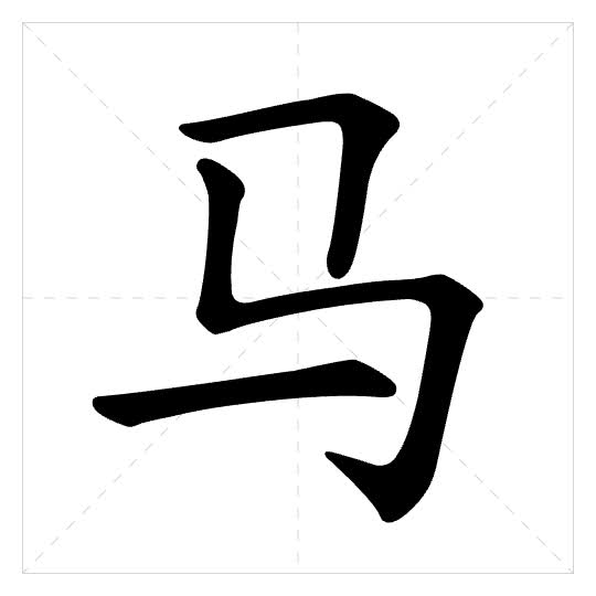 Stroke order for 马