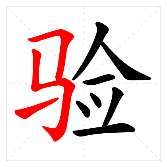 Stroke order for 验