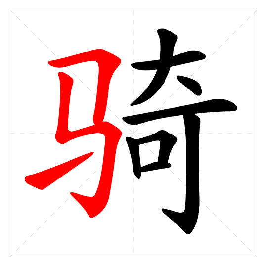 Stroke order for 骑