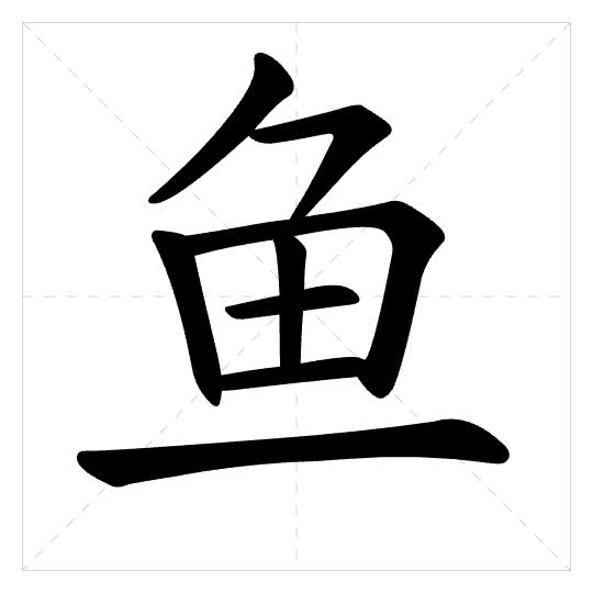 Stroke order for 鱼