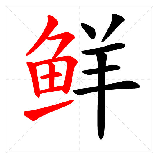 Stroke order for 鲜