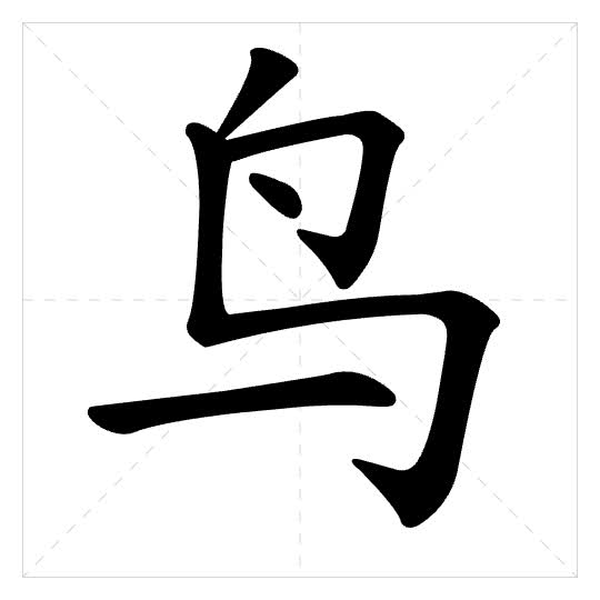 Stroke order for 鸟