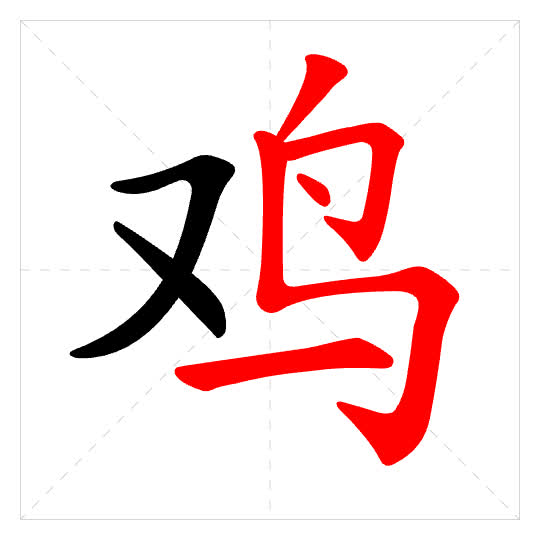 Stroke order for 鸡