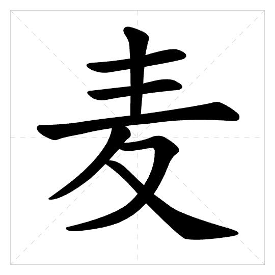 Stroke order for 麦