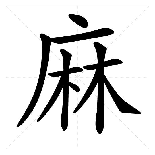Stroke order for 麻