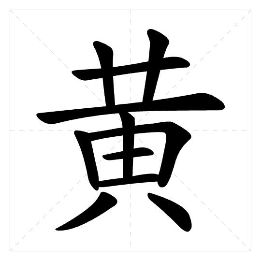 Stroke order for 黄