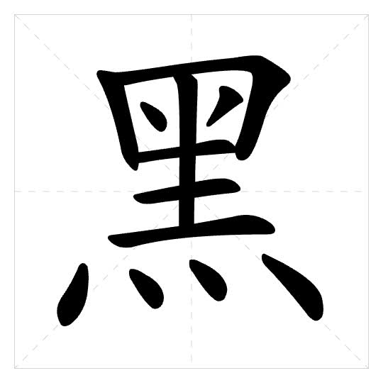 Stroke order for 黑