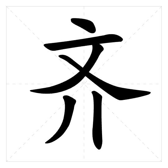 Stroke order for 齐