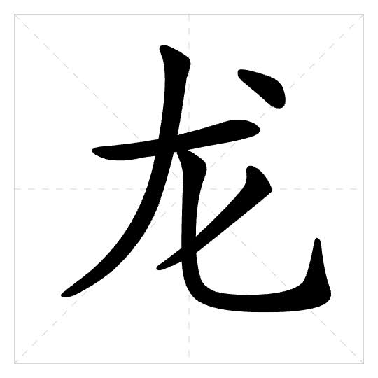 Stroke order for 龙
